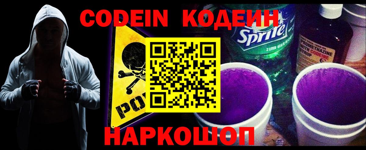 Партизанск  Codein Purple Drank  Кодеиновый сироп Lean Purple Drank  Вход с VPN 